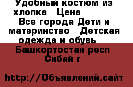 Удобный костюм из хлопка › Цена ­ 1 000 - Все города Дети и материнство » Детская одежда и обувь   . Башкортостан респ.,Сибай г.